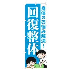 画像1: のぼり 回復整体 NSV-1129 (1)