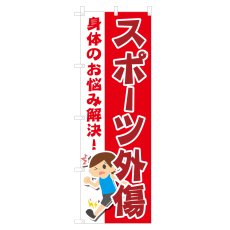 画像1: のぼり スポーツ外傷 NSV-1131 (1)