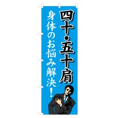 画像1: のぼり 四十・五十肩 NSV-1135 (1)