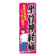 画像1: のぼり 坐骨神経痛 NSV-1157 (1)