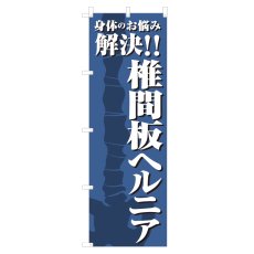 画像1: のぼり 椎間板ヘルニア NSV-1159 (1)