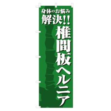 画像1: のぼり 椎間板ヘルニア NSV-1160 (1)