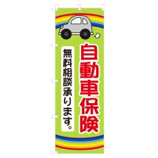 画像1: のぼり 自動車保険 NSV-1186 (1)