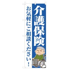 画像1: のぼり 介護保険 NSV-1201 (1)