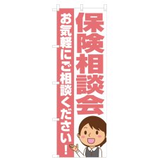 画像1: のぼり 保険相談会 NSV-1203 (1)