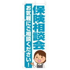 画像1: のぼり 保険相談会 NSV-1204 (1)