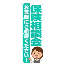 画像1: のぼり 保険相談会 NSV-1205 (1)