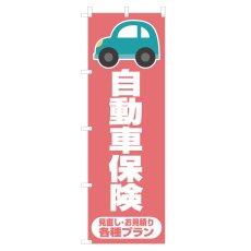 画像1: のぼり 自動車保険 NSV-1206 (1)