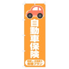 画像1: のぼり 自動車保険 NSV-1207 (1)