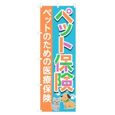 画像1: のぼり ペット保険 NSV-1214 (1)