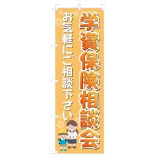 画像1: のぼり 学資保険相談会 NSV-1219 (1)