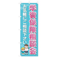 画像1: のぼり 学資保険相談会 NSV-1220 (1)