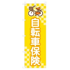 画像1: のぼり 自転車保険 NSV-1234 (1)