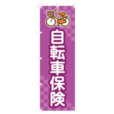 画像1: のぼり 自転車保険 NSV-1235 (1)