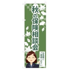 画像1: のぼり 秋の保険相談会 NSV-1271 (1)