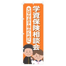 画像1: のぼり 学資保険相談会 NSV-1281 (1)