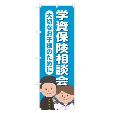 画像1: のぼり 学資保険相談会 NSV-1282 (1)