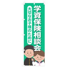 画像1: のぼり 学資保険相談会 NSV-1283 (1)