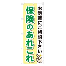 画像1: のぼり 保険のあれこれ NSV-1287 (1)