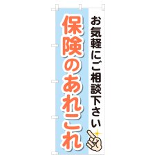 画像1: のぼり 保険のあれこれ NSV-1288 (1)