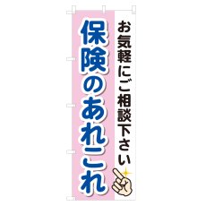 画像1: のぼり 保険のあれこれ NSV-1289 (1)