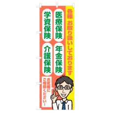 画像1: のぼり 医療保険・年金保険・学資保険・介護保険 NSV-1290 (1)