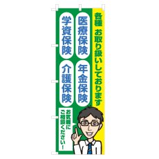 画像1: のぼり 医療保険・年金保険・学資保険・介護保険 NSV-1292 (1)