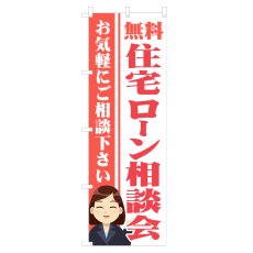 画像1: のぼり 住宅ローン相談会 NSV-1299 (1)