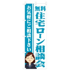 画像1: のぼり 住宅ローン相談会 NSV-1300 (1)