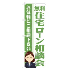 画像1: のぼり 住宅ローン相談会 NSV-1301 (1)