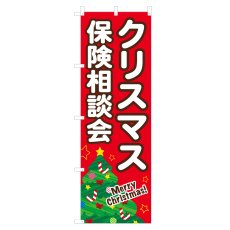 画像1: のぼり クリスマス保険相談会 NSV-1308 (1)