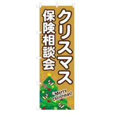 画像1: のぼり クリスマス保険相談会 NSV-1309 (1)