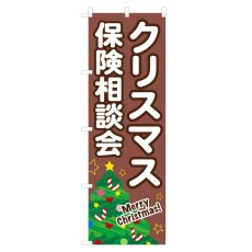 画像1: のぼり クリスマス保険相談会 NSV-1310 (1)