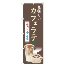 画像1: のぼり 美味しいカフェラテ NSV-1313 (1)