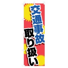 画像1: のぼり 交通事故取り扱い NSV-1317 (1)