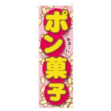 画像1: のぼり ポン菓子 NSV-1345 (1)