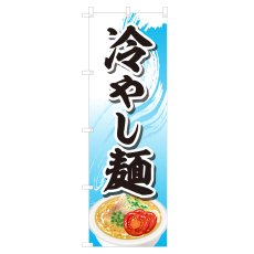 画像1: のぼり 冷やし麺 NSV-1379 (1)