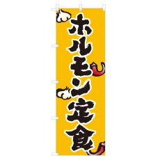 画像1: のぼり ホルモン定食 NSV-1385 (1)