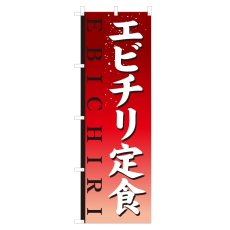 画像1: のぼり エビチリ定食 NSV-1387 (1)