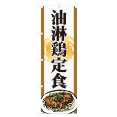 画像1: のぼり 油淋鶏定食 NSV-1390 (1)