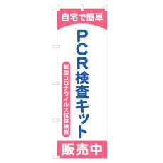 画像1: のぼり PCR検査キット販売中 NSV-1402 (1)