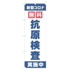 画像1: のぼり 抗原検査実施中 NSV-1404 (1)