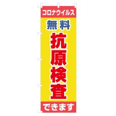 画像1: のぼり 抗原検査できます NSV-1405 (1)