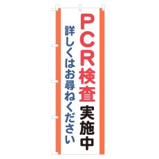 画像1: のぼり PCR検査実施中 NSV-1406 (1)