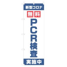 画像1: のぼり PCR検査実施中 NSV-1407 (1)