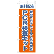 画像1: のぼり PCR検査キット NSV-1408 (1)