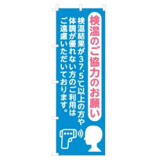 画像1: のぼり 検温のご協力のお願い NSV-1409 (1)