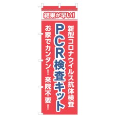 画像1: のぼり PCR検査キット NSV-1412 (1)