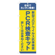 画像1: のぼり PCR検査キット NSV-1413 (1)