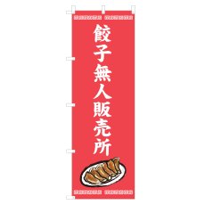 画像1: のぼり 餃子無人販売所 NSV-1415 (1)